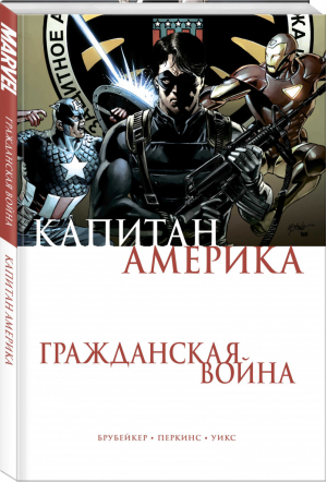 Капитан Америка Гражданская война | Брубейкер и др. - Вселенная Marvel - Комильфо (Эксмо) - 9785041038540