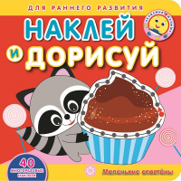 Маленькие сластены. Наклей и дорисуй - Эгмонт. Академия малыша - Эгмонт - 9785447164126