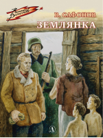 Землянка | Сафонов - Военное детство - Детская литература - 9785080065873