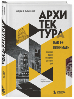 Архитектура. Как ее понимать. Эволюция зданий от неолита до наших дней | Элькина - Подарочные издания. Архитектура - Бомбора (Эксмо) - 9785041187132