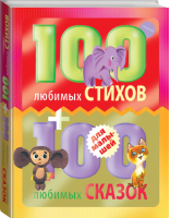 100 любимых стихов и 100 любимых сказок для малышей | 
 - 100 любимых детских книг - АСТ - 9785170839247
