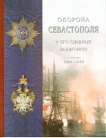 Оборона Севастополя и его славные защитники 1854-1855 | Лукашевич - Свято-Троицкая Сергиева Лавра - 9785000090251