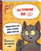 Настроение дня Набор котостатусов для рабочего стола | Румянцева - Позитивные статусы - Эксмо - 9785699998005