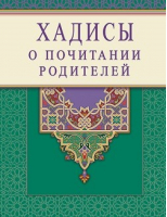 Хадисы о почитании родителей | Раимова - Мир Ислама - Диля - 9785423603663