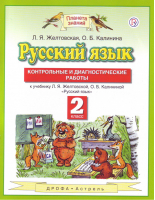 Русский язык 2 класс Контрольные и диагностические работы | Желтовская - Планета знаний - Дрофа - 9785358205710