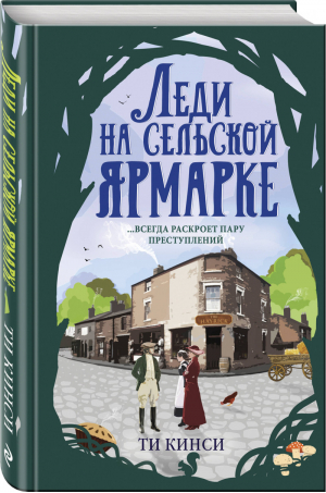 Леди на сельской ярмарке | Кинси - Вишенка британского детектива - Эксмо - 9785041012465