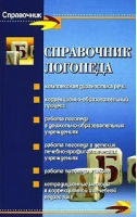 Справочник логопеда | Поваляева - Справочник - Феникс - 9785222090169