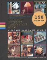 Квиллинг, декупаж, папье-маше, декор и прочие чудеса из бумаги | Пейнтер - Рукоделие - АСТ - 9785271387975