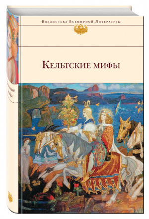 Кельтские мифы | 
 - Библиотека Всемирной Литературы - Эксмо - 9785699637140