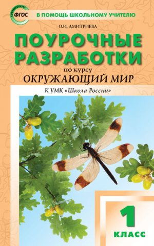 Окружающий мир 1 класс Поурочные разработки к УМК Плешакова | Максимова - В помощь школьному учителю - Вако - 9785408028757