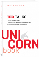TED TALKS Слова меняют мир Первое официальное руководство по публичным выступлениям | Андерсон - UnicornBook - Бомбора (Эксмо) - 9785041077310