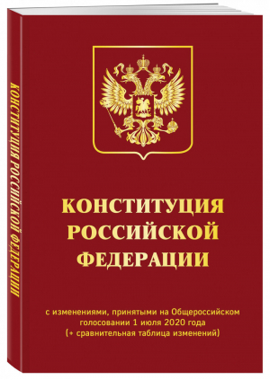 Конституция РФ с изменениями, принятыми на Общероссийском голосовании 1 июля 2020 года (+ сравнительная таблица изменений) - Актуальное законодательство - Эксмо - 9785041157548