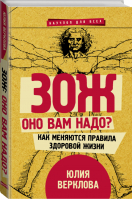 ЗОЖ Оно вам надо? Как меняются правила здоровой жизни | Верклова - Научпоп для всех - АСТ - 9785171175993