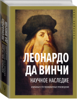 Научное наследие | да Винчи Леонардо - Наследие эпох - АСТ - 9785171194536