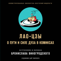 Лао-цзы. О пути и силе духа в комиксах | Лао-Цзы - Иллюстрированная библиотека восточной мудрости - Эксмо - 9785041172602