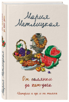 От солянки до хот-дога. Истории о еде и не только | Метлицкая Мария - Женские судьбы. Уютная проза Марии Метлицкой - Эксмо - 9785041602888