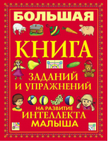 Большая книга заданий и упражнений на развитие интеллекта малыша | Надеждина - Развиваюшие книги для дошкольников - АСТ - 9789851693319