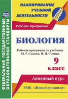 Биология 9 класс Рабочая программа по учебнику Сапина | Константинова - Планирование учебной деятельности - Учитель - 9785705745371