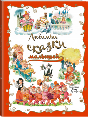 Любимые сказки малышей | 
 - Книги с иллюстрациями Тони Вульфа и Мэтта Вульфа - Эксмо - 9785699822447
