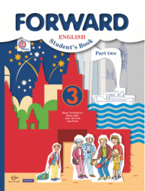 Английский язык Forward 3 класс Учебник Часть 2 | Вербицкая - Английский язык (Forward) - Вентана-Граф - 9785360080800