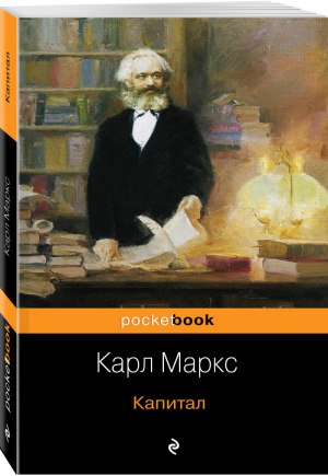 Капитал | Маркс - Pocket Book - Эксмо - 9785041054830