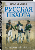 Русская пехота в Отечественной войне 1812 г. | Ульянов Илья Эрнстович - Лучшие воины в истории - Эксмо - 9785041127114