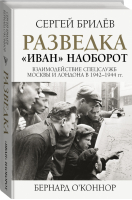 Разведка. "Иван" наоборот: взаимодействие спецслужб Москвы и Лондона в 1942-1944 гг. | Брилев Сергей - Легенды мировых войн - АСТ - 9785171226886