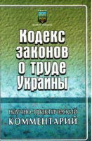 Кодекс законов о труде Украины НПК 2009 (7-е изд) - Законы Украины - Одиссей - 9789666337392