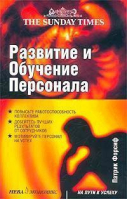 Развитие и обучение персонала | Форсиф - На пути к успеху - Нева - 9785765425565