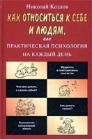 Как относиться к себе и людям или Практическая психология на каждый день | Козлов - АСТ-Пресс - 9785780507307