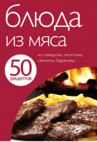 50 рецептов Блюда из мяса | 
 - Кулинарная коллекция - Эксмо - 9785699517992