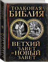 Библейская история Ветхого и Нового Заветов | Лопухин - Мир Православия - Эксмо - 9785699634705