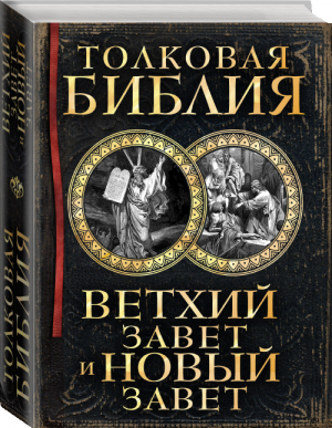 Библейская история Ветхого и Нового Заветов | Лопухин - Мир Православия - Эксмо - 9785699634705