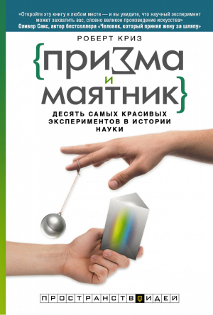 Призма и маятник. Десять самых красивых экспериментов в истории науки | Роберт Криз - Пространство идей - АСТ - 9785170828128