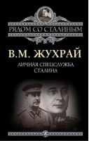 Личная спецслужба Сталина | Жухрай - Рядом со Сталиным - Алгоритм - 9785443807713