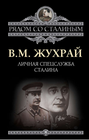 Личная спецслужба Сталина | Жухрай - Рядом со Сталиным - Алгоритм - 9785443807713