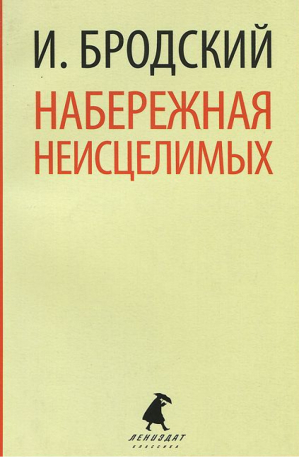 Набережная неисцелимых | Бродский - Лениздат-классика - Лениздат - 9785445309444