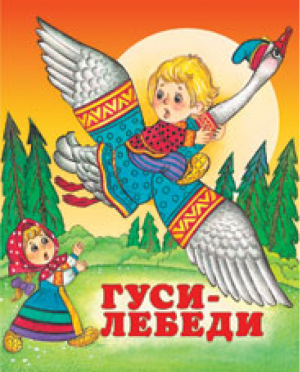 Гуси-лебеди | Жигарев - Русские народные сказки - Фламинго - 9785783312533