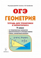 Геометрия 9 класс Рабочая тетрадь для тренировки и мониторинга | Лысенко - ОГЭ - Легион - 9785996605149