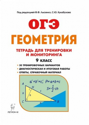 Геометрия 9 класс Рабочая тетрадь для тренировки и мониторинга | Лысенко - ОГЭ - Легион - 9785996605149