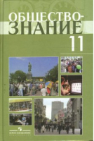 Обществознание 11 класс Учебник Профильный уровень | Боголюбов - Обществознание - Просвещение - 9785090374026