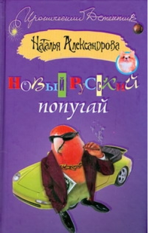 Новый русский попугай | Александрова - Иронический детектив - АСТ - 9785170504633
