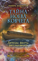 Тайна Ноева ковчега Легенды, факты, расследования | Мавлютов - Величайшие сенсации и мистификации человечества - Рипол Классик - 9785386074807