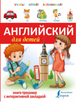 Английский для детей Книга-тренажер с интерактивной закладкой - Учись - играй - запоминай - АСТ - 9785170921515
