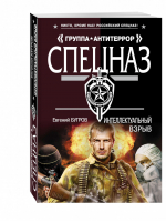 Интеллектуальный взрыв | Бугров - Спецназ. Группа Антитеррор - Эксмо - 9785699880331