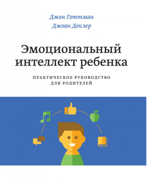 Эмоциональный интеллект ребенка Практическое руководство для родителей | Готтман - МИФ. Детство - Манн, Иванов и Фербер - 9785001007159