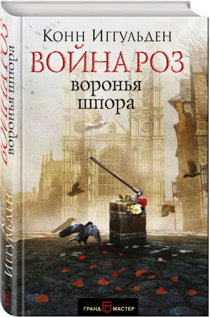 Война роз Воронья шпора | Иггульден - Грандмастер исторического романа - Эксмо - 9785699971145