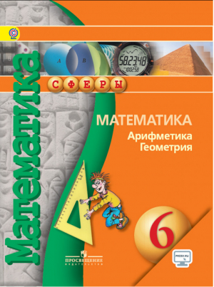 Математика Арифметика Геометрия 6 класс Учебник | Бунимович - Сферы - Просвещение - 9785090573405