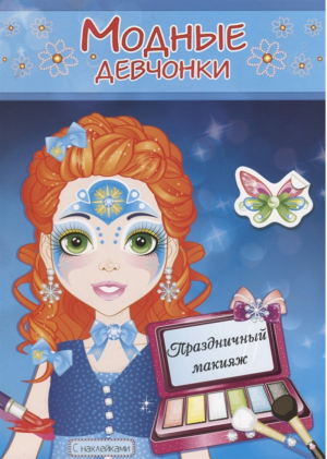 Праздничный макияж Книжка-раскраска с наклейками - Модные девчонки - Самовар - 9785985036510