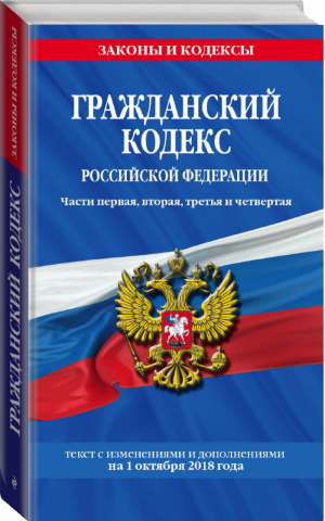 Гражданский кодекс РФ Части первая, вторая, третья и четвертая: текст с изменениями и дополнениями на 1 октября 2018 | Мубаракшин (ред.) - Законы и кодексы - Эксмо - 9785040946372